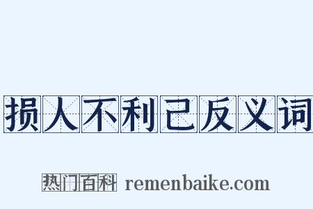 损人不利己反义词是什么意思的图片